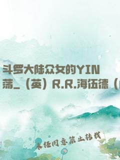 斗罗大陆众女的YIN荡